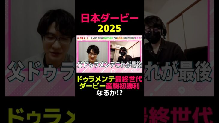 【日本ダービー2025】ドゥラメンテ産駒初制覇なるか!? #競馬 #競馬予想 #日本ダービー #日本ダービー2025 #ダービー #切り抜き #切り抜き動画 #ギャンブル #スポーツ #ドゥラメンテ