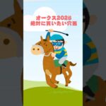 【オークス2025絶対に買いたい穴馬】 #競馬 #競馬予想 #オークス #オークス2025#優駿牝馬 #優駿牝馬2025
