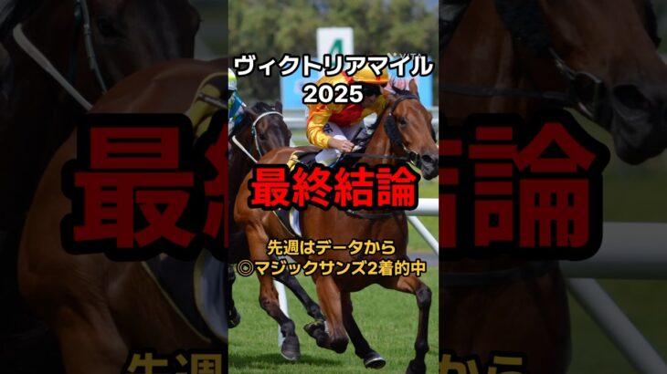 【ヴィクトリアマイル2025 最終結論】#競馬予想 #ヴィクトリアマイル #ヴィクトリアマイル2025