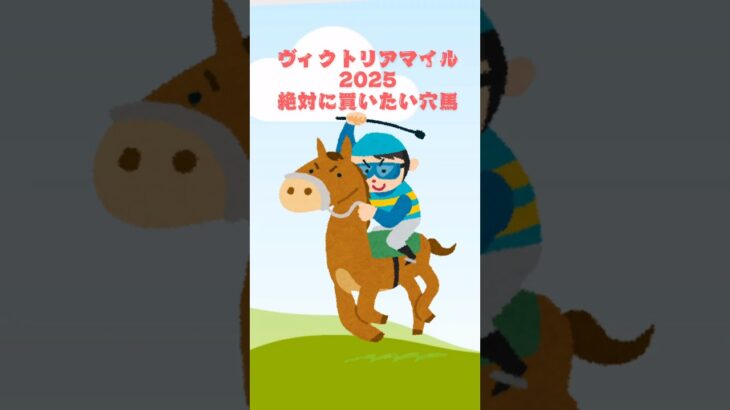 【ヴィクトリアマイル2025絶対に買いたい穴馬】 #競馬 #競馬予想 #ヴィクトリアマイル #ヴィクトリアマイル2025