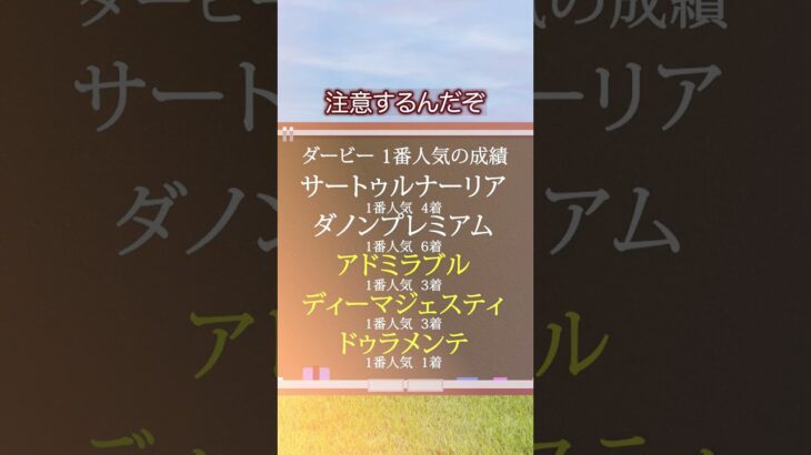 【日本ダービー2025】日本ダービーを当てたい人は見るべし！#競馬 #日本ダービー2025 #日本ダービー #東京優駿 #競馬予想 #shorts