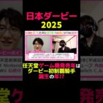 【日本ダービー2025】任天堂×ダービー㊙️オカルト #競馬 #競馬予想 #日本ダービー #日本ダービー2025#切り抜き #切り抜き動画 #ギャンブル #スポーツ #switch #ゲーム