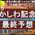【競馬予想】かしわ記念2025　最終予想　フェブラリーＳの勝ち馬が参戦も…？　リピーターが好走しやすいレースの印象で