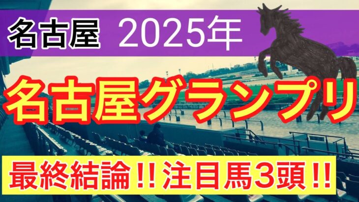 【名古屋グランプリ2025】蓮の地方競馬予想〜羽田盃の完璧的中に続け