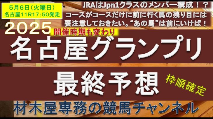 【競馬予想】名古屋グランプリ2025　最終予想　サンライズジパングは強いが、前目に行く馬には要注意のコース形態！？