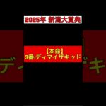 【2025年 新潟大賞典 予想】本命◎:3番ディマイザキッド #競馬 #競馬予想 #新潟大賞典
