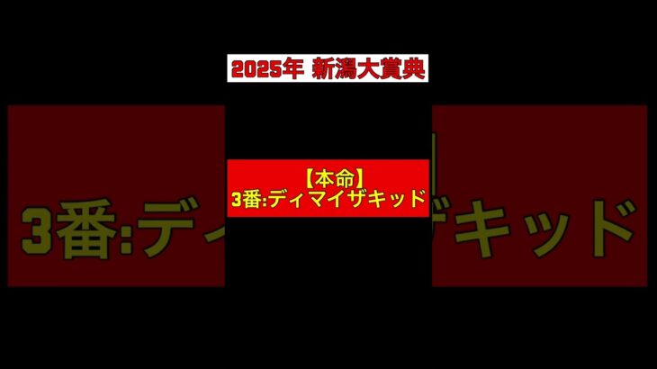 【2025年 新潟大賞典 予想】本命◎:3番ディマイザキッド #競馬 #競馬予想 #新潟大賞典