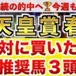 【天皇賞春2025 予想】ブローザホーン過去最高のデキ？プロが”全頭診断”から導く絶好の3頭！