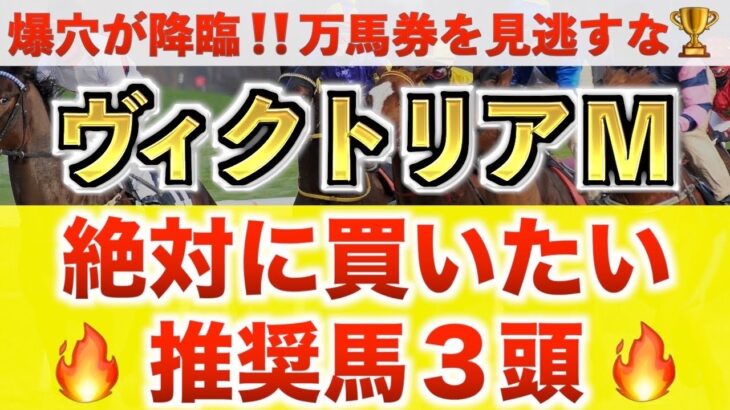 【ヴィクトリアマイル2025 予想】シランケド過去最高のデキ？プロが”全頭診断”から導く絶好の3頭！