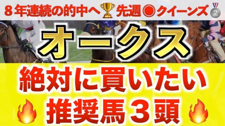 【オークス2025 予想】エンブロイダリー過去最高のデキ？プロが”全頭診断”から導く絶好の3頭！