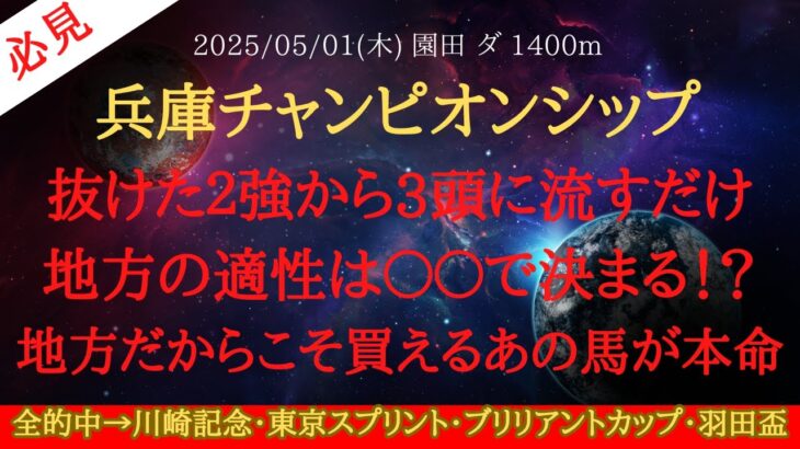 【 最終結論 】兵庫チャンピオンシップ 2025 予想 抜けた２強から3頭に流すだけ！あの人気馬不安！！地方の適性は〇〇で決まる！？地方だからこそ買えるあの馬が本命【地方競馬予想】