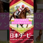 日本ダービー 2025 サイン馬券予想 強サインは3頭   #g1  #競馬  #サイン馬券  #cm  #日本ダービー   #中央競馬予想 #サイン予想 #高配当