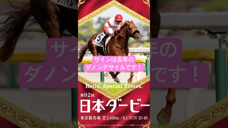 日本ダービー 2025 サイン馬券予想 強サインは3頭   #g1  #競馬  #サイン馬券  #cm  #日本ダービー   #中央競馬予想 #サイン予想 #高配当