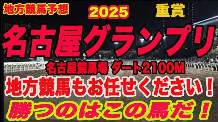 【 地方競馬予想 】名古屋グランプリ2025予想！勝つのはこの馬だ！