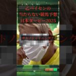 乙パイセンの当たらない競馬予想　日本ダービー2025 パイセンの本命は？　#生涯収支マイナス3000万円パイセン