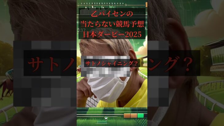 乙パイセンの当たらない競馬予想　日本ダービー2025 パイセンの本命は？　#生涯収支マイナス3000万円パイセン