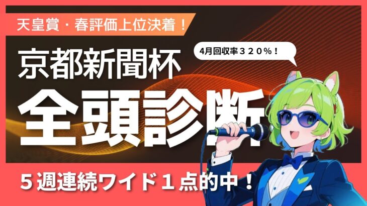 【競馬予想】2025　京都新聞杯全頭診