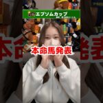 【エプソムカップ2025】本命馬発表