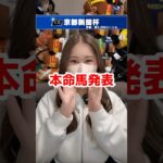 【京都新聞杯2025】本命馬発表
