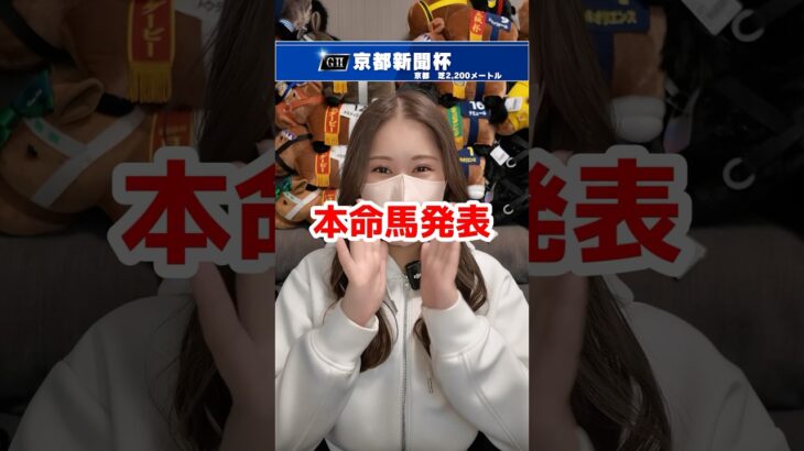 【京都新聞杯2025】本命馬発表