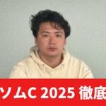 【エプソムカップ2025】【予想】割れてる重賞で期待値あり！