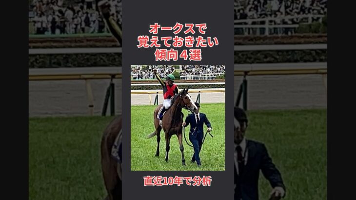 【馬券攻略】オークス2025で覚えておきたい傾向 4選  #オークス #オークス2025 #競馬予想