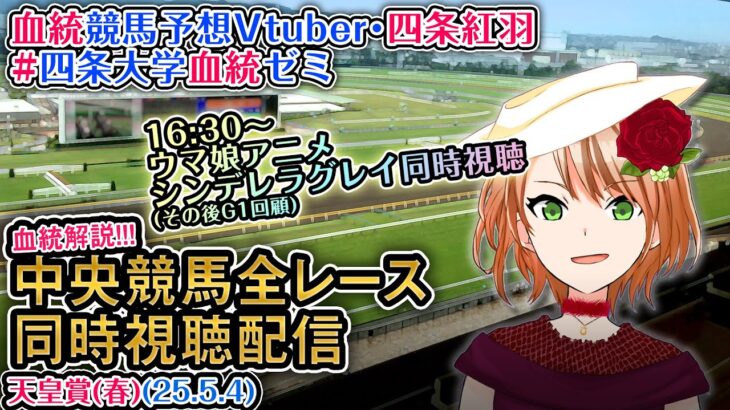 【競馬同時視聴配信】天皇賞(春) 2025 [ウマ娘シンデレラグレイ4話同時視聴も] ほか全R対象 中央競馬ライブ 四条大学血統ゼミ