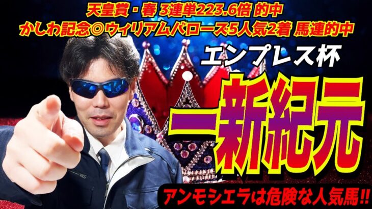 【エンプレス杯2025】一新紀元！！新たな…。アンモシエラは危険な人気馬です！！【競馬予想/全頭診断】