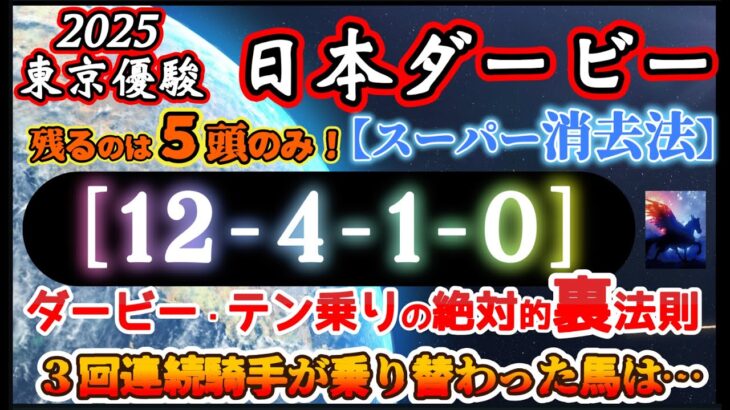 【データ消去法】日本ダービー 2025 予想 〜スーパー消去法で切るダービー！過去40年間データフル出力！キズナ産駒とミュージアムマイルの絶望的お話・究極神王データ［12-4-1-0］【中央競馬予想】