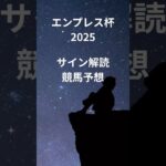 エンプレス杯2025の競馬予想。サイン解読。