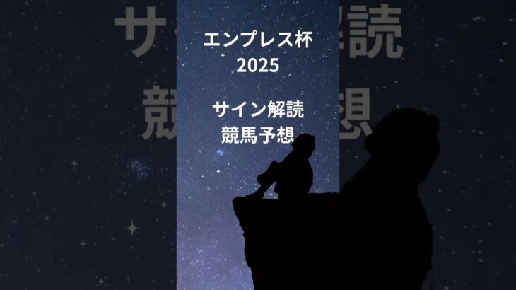 エンプレス杯2025の競馬予想。サイン解読。