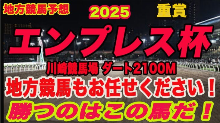 【 地方競馬予想 】エンプレス杯2025予想！勝つのはこの馬だ！