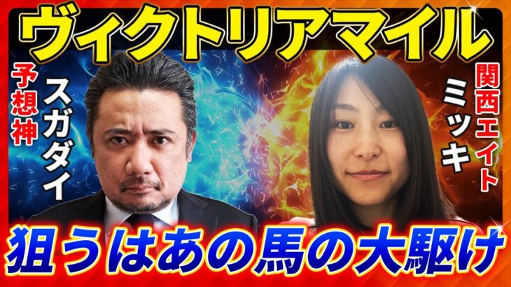 【ヴィクトリアマイル2025】あの馬の大駆け？予想神「スガダイ」×関西エイト「ミッキ」の注目馬大公開！