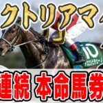 【ヴィクトリアマイル2025予想】３年連続２人の本命馬券内へ！！６年連続プラス男が自信の穴馬本命を大公開！