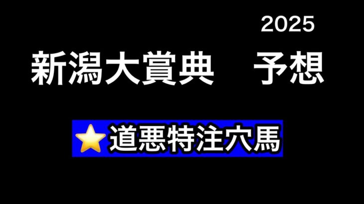 【競馬予想】　新潟大賞典　予想　2025