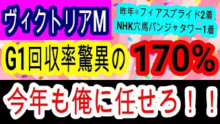 【競馬予想】ヴィクトリアマイル2025　今年も大波乱と見せかけて実は固い！？　すべての条件がパーフェクトな馬で大勝負！！