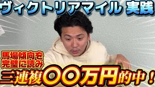 【ヴィクトリアマイル2025】【実践】当日のトラックバイアスと馬のコンディションを読み切って的中なるか⁉︎
