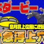 【日本ダービー2025】好枠ゲット！？ 皐月賞組、6番目の刺客【競馬予想2025】