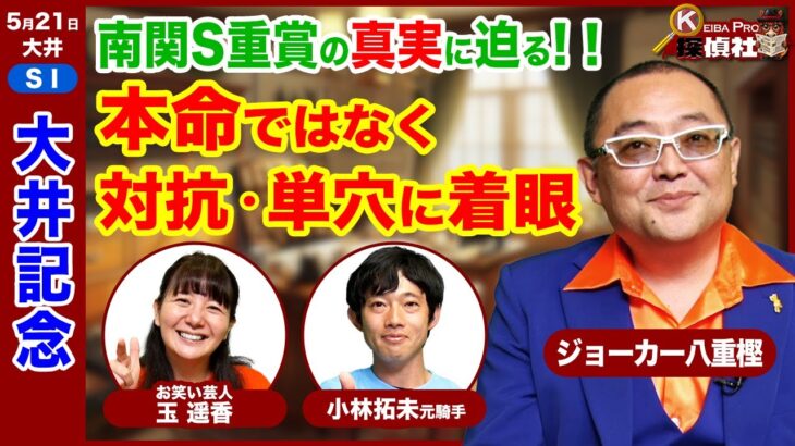 【大井記念2025】大井競馬予想！対抗・単穴のロジックに着眼！