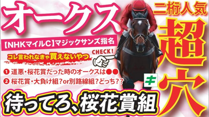 オークス 2025【穴馬/予想】待ってろ桜花賞組！単勝・二桁人気想定の「爆穴」で大勝負だ！