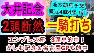 【競馬予想】大井記念2025　地方競馬も俺に任せろ！！　キングストンボーイと唯一張り合える馬とは・・・