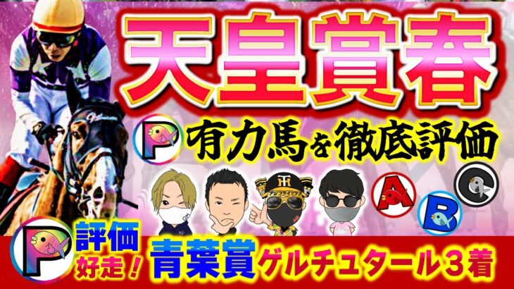 【天皇賞・春2025】競馬ファンが期待する有力馬を徹底分析評価【競馬予想】