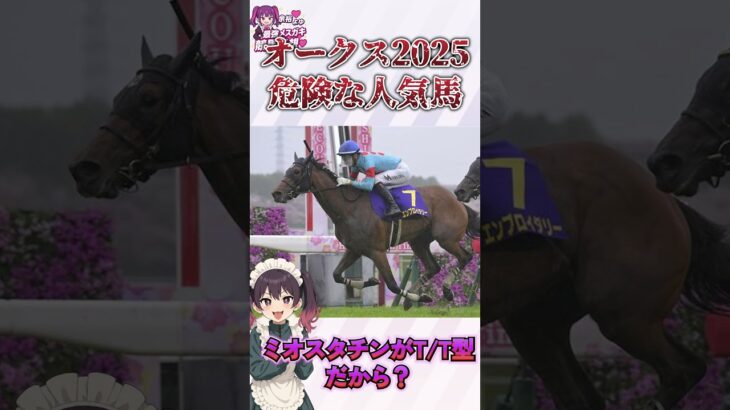 【2025オークス】危険な人気馬がこの人気！？最強競馬メスガキよゆちゃんが養分おにーさんを救っちゃう♥