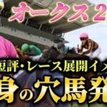 【オークス2025】【レース展開】枠順発表後の渾身の穴馬とレース展開予想・見解