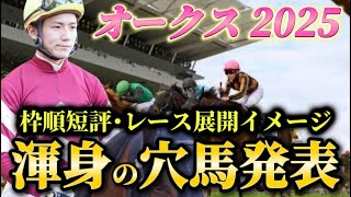 【オークス2025】【レース展開】枠順発表後の渾身の穴馬とレース展開予想・見解