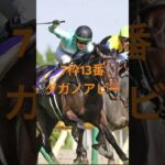 【オークス2025】狙いたい穴馬　#オークス　#競馬予想　#中央競馬予想