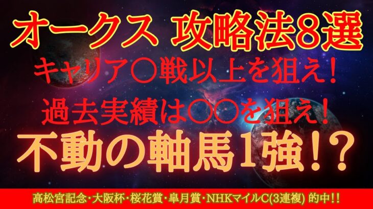 【 オークス 2025 予想 】オークスの攻略法はこの8つ！不動の軸馬はあの馬だ！【中央競馬予想】