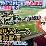 【競馬同時視聴配信】優駿牝馬 オークス 2025 [ウマ娘シンデレラグレイ8話同時視聴も] ほか全R対象 中央競馬ライブ 四条大学血統ゼミ