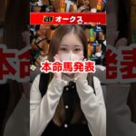 【オークス2025】本命馬発表