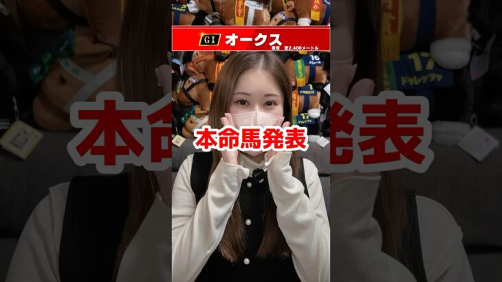 【オークス2025】本命馬発表